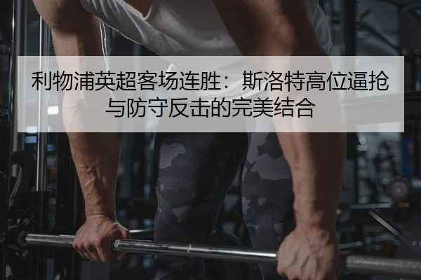 li-wu-pu-ying-chao-ke-chang-lian-sheng-si-luo-te-gao-wei-bi-qiang-yu-fang-shou-fan-ji-de-wan-mei-jie-he-2-320.jpg