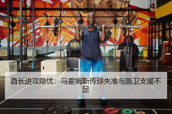 酋长进攻隐忧：马霍姆斯传球失准与跑卫支援不足